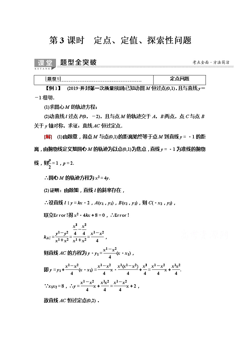 2020版新一线高考文科数学(北师大版)一轮复习教学案:第8章第8节 第3课时 定点、定值、探索性问题第1页