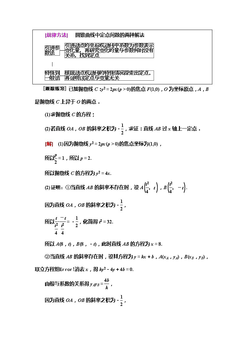 2020版新一线高考文科数学(北师大版)一轮复习教学案:第8章第8节 第3课时 定点、定值、探索性问题第2页