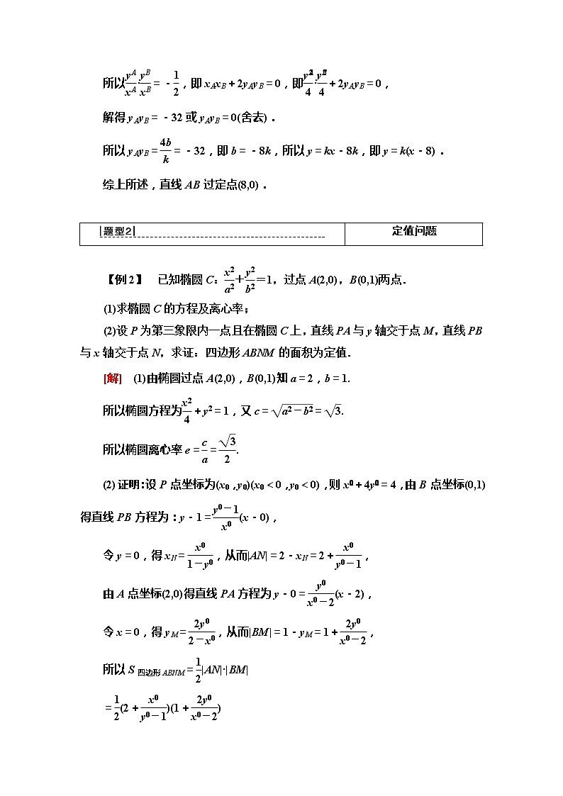 2020版新一线高考文科数学(北师大版)一轮复习教学案:第8章第8节 第3课时 定点、定值、探索性问题第3页