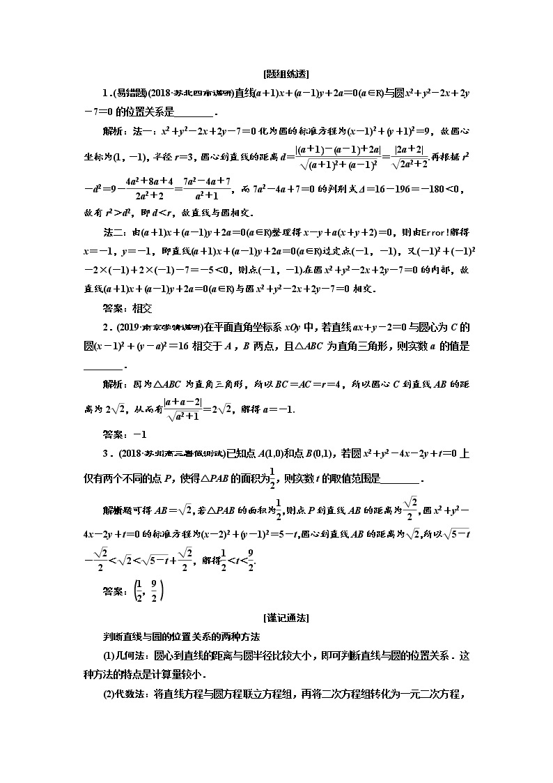 2020版新设计一轮复习数学（理）江苏专版讲义：第九章第四节直线与圆、圆与圆的位置关系03