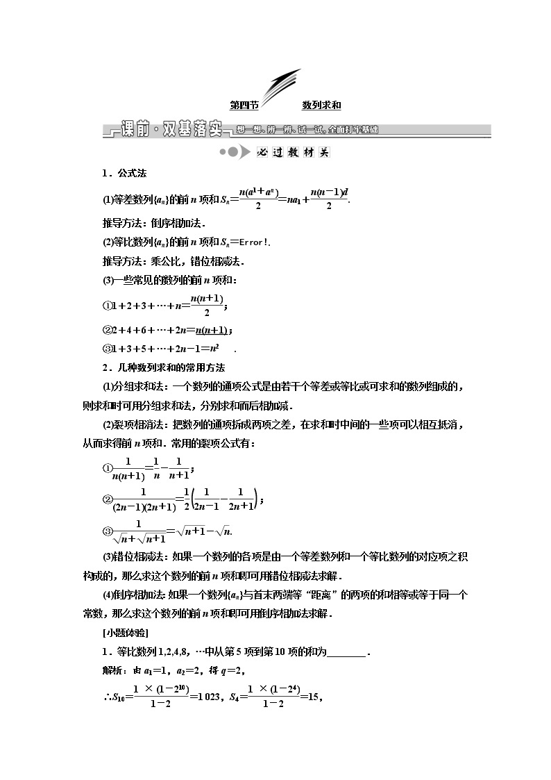 2020版新设计一轮复习数学（理）江苏专版讲义：第六章第四节数列求和01