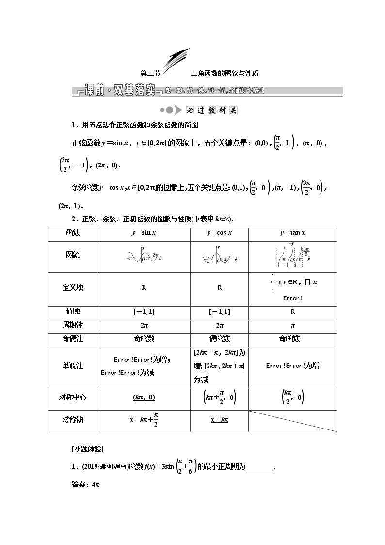 2020版新设计一轮复习数学（理）江苏专版讲义：第四章第三节三角函数的图象与性质01