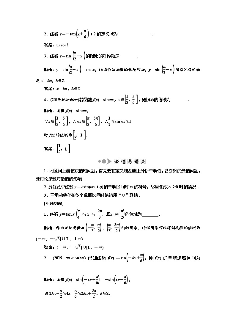 2020版新设计一轮复习数学（理）江苏专版讲义：第四章第三节三角函数的图象与性质02