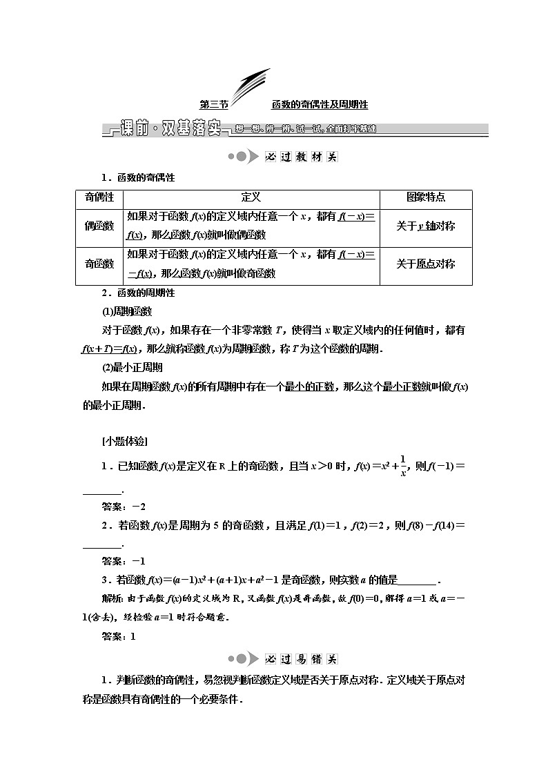 2020版新设计一轮复习数学(文)江苏专版讲义:第二章第三节函数的奇偶性及周期性第1页