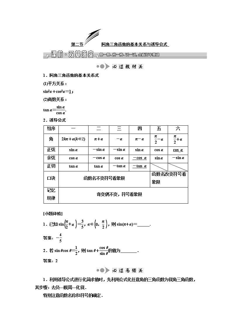 2020版新设计一轮复习数学(文)江苏专版讲义:第四章第二节同角三角函数的基本关系与诱导公式01