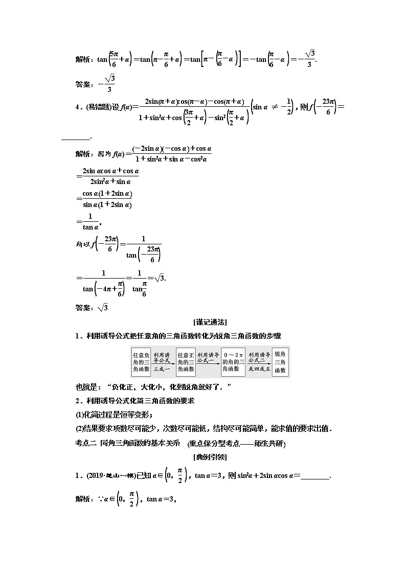 2020版新设计一轮复习数学(文)江苏专版讲义:第四章第二节同角三角函数的基本关系与诱导公式03