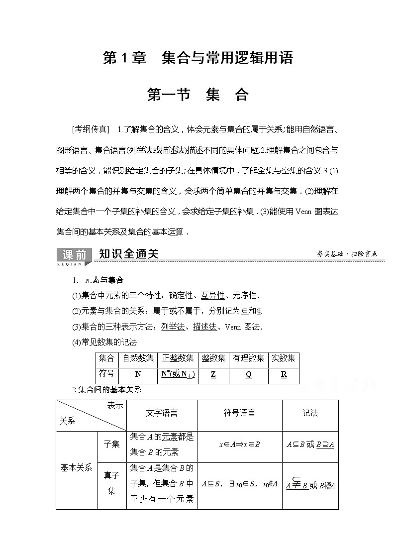 2020版新一线高考理科数学一轮复习教学案:第1章第1节 集 合01