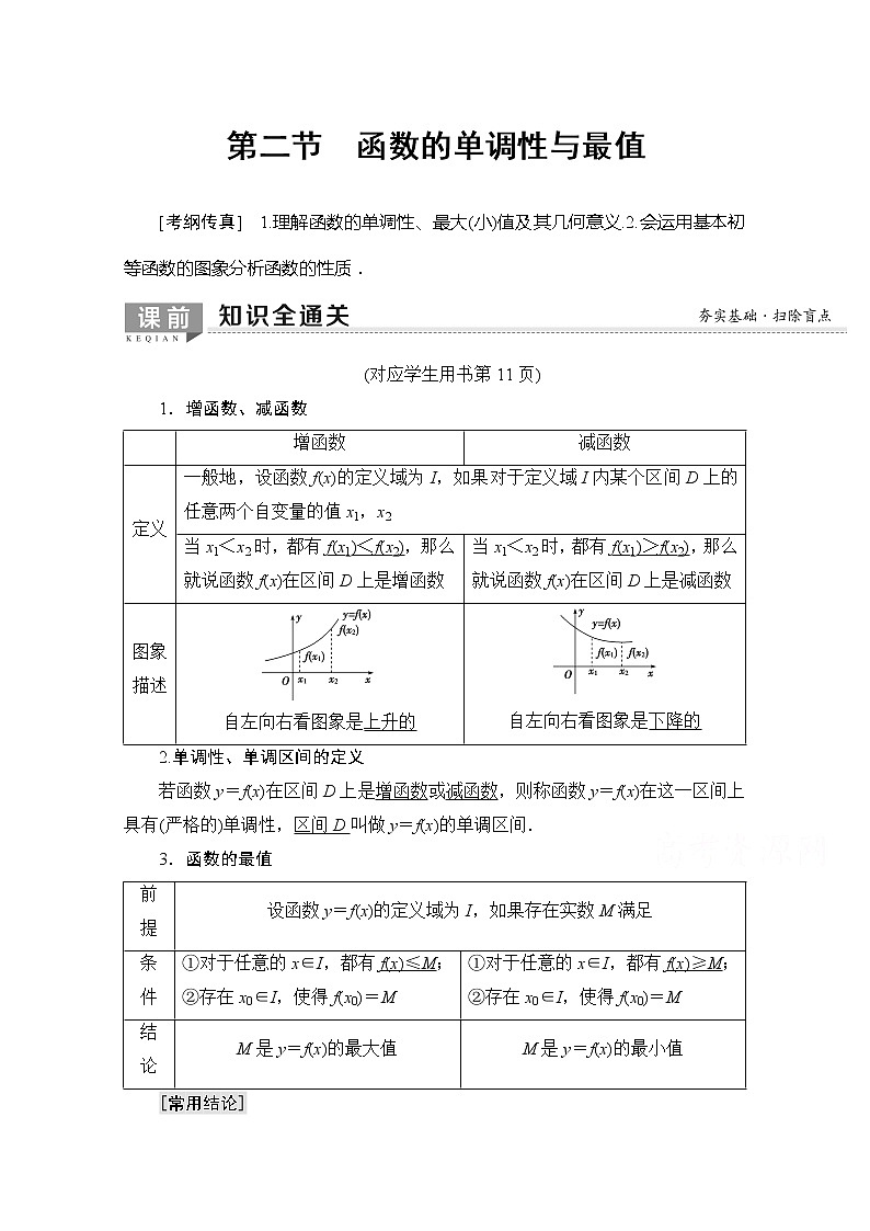 2020版新一线高考理科数学一轮复习教学案:第2章第2节 函数的单调性与最值01