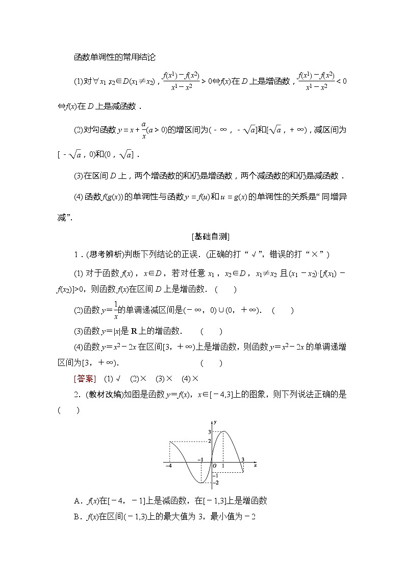 2020版新一线高考理科数学一轮复习教学案:第2章第2节 函数的单调性与最值02