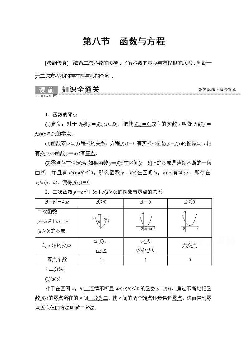 2020版新一线高考理科数学一轮复习教学案:第2章第8节 函数与方程第1页