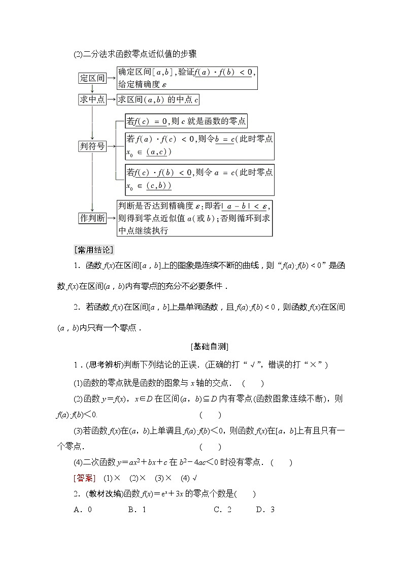 2020版新一线高考理科数学一轮复习教学案:第2章第8节 函数与方程第2页
