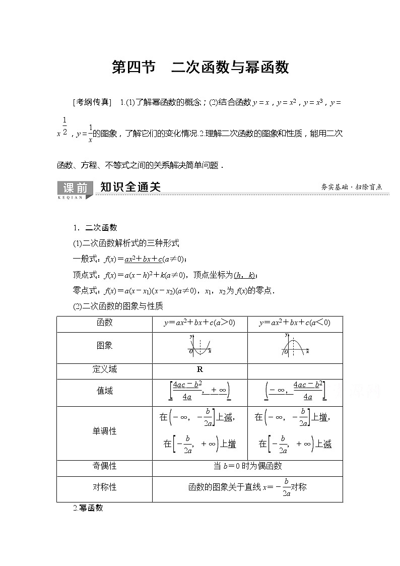 2020版新一线高考理科数学一轮复习教学案:第2章第4节 二次函数与幂函数01