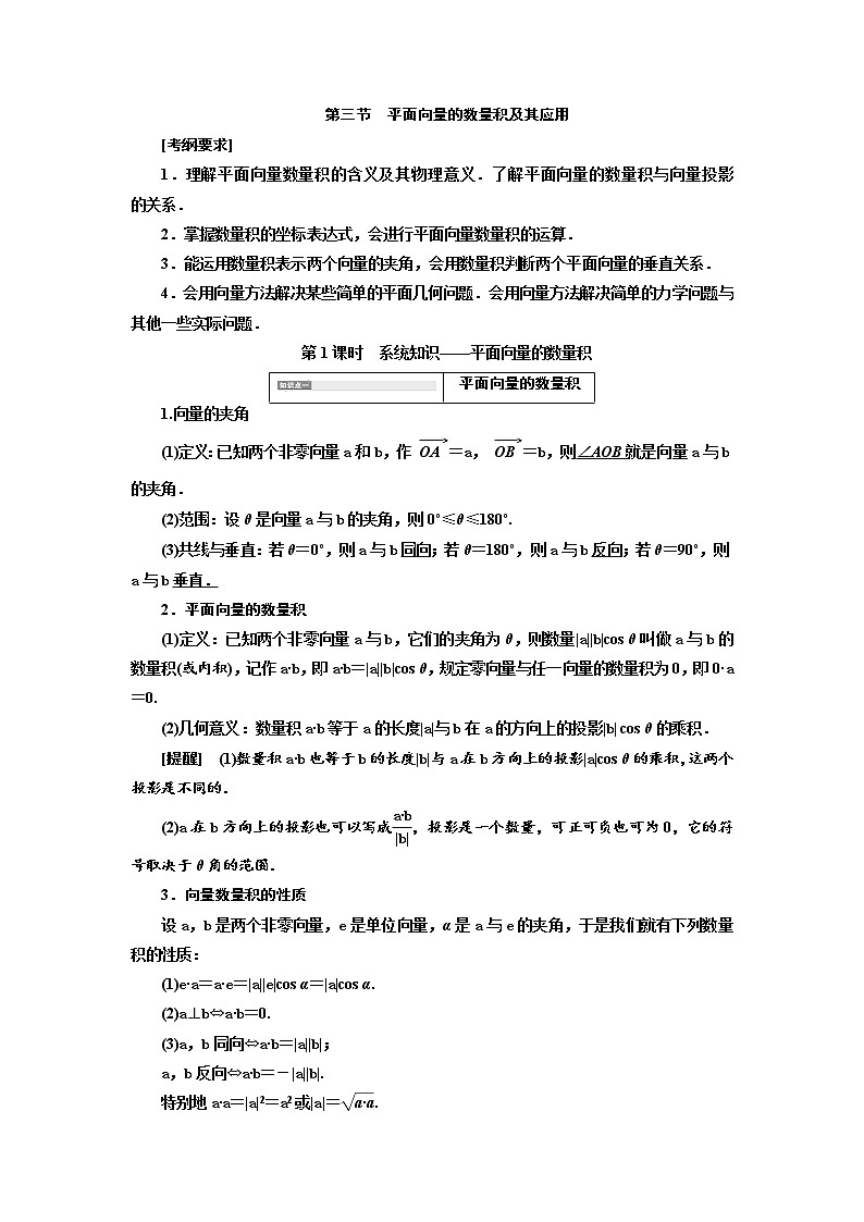 2020版高考新创新一轮复习数学(理)通用版讲义:第五章第三节 第1课时 系统知识——平面向量的数量积01