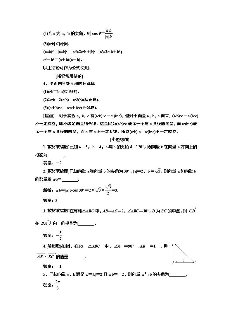 2020版高考新创新一轮复习数学(理)通用版讲义:第五章第三节 第1课时 系统知识——平面向量的数量积02