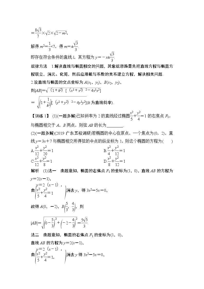 2020版数学（理）人教A版新设计大一轮讲义：第八章第5节第2课时直线与椭圆03