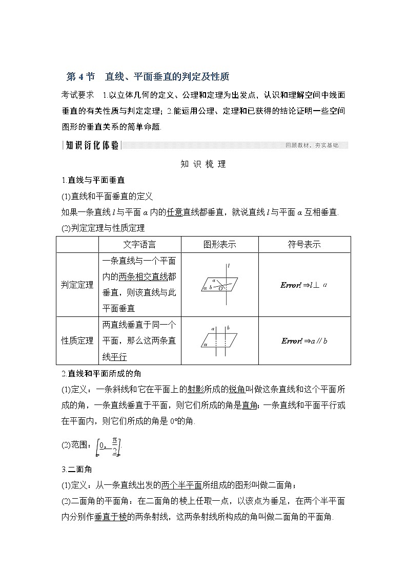 2020版数学(理)人教A版新设计大一轮讲义:第七章第4节直线、平面垂直的判定及性质第1页