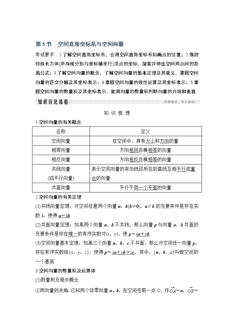 2020版数学(理)人教A版新设计大一轮讲义:第七章第5节空间直角坐标系与空间向量第1页