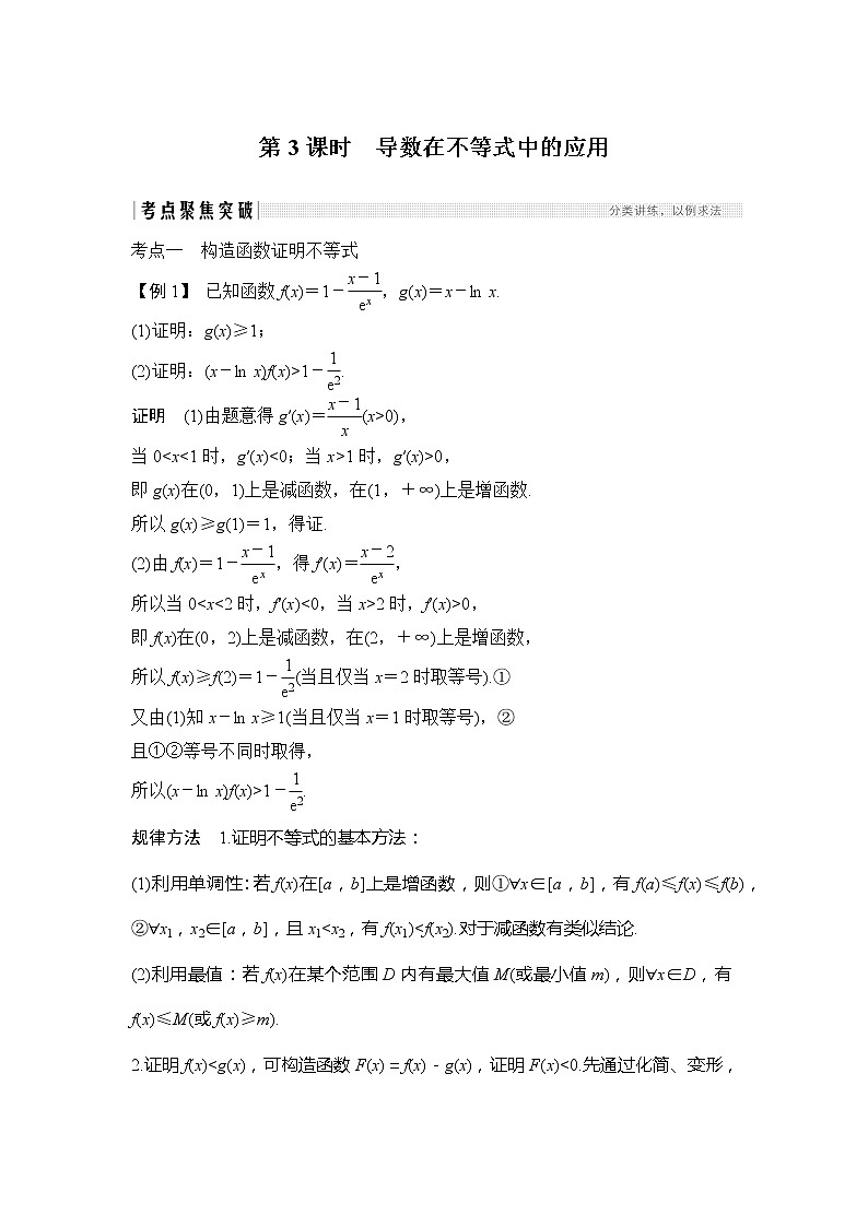 2020版数学(理)新设计大一轮人教A版新高考(鲁津京琼)讲义:第三章一元函数的导数及其应用第2节第3课时01