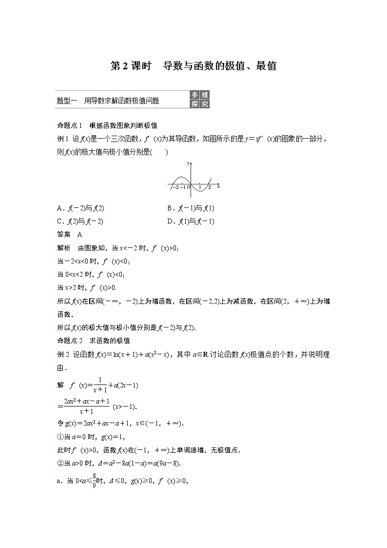 2020版高考数学新增分大一轮浙江专用版讲义:第四章 导数及其应用4.2第2课时01