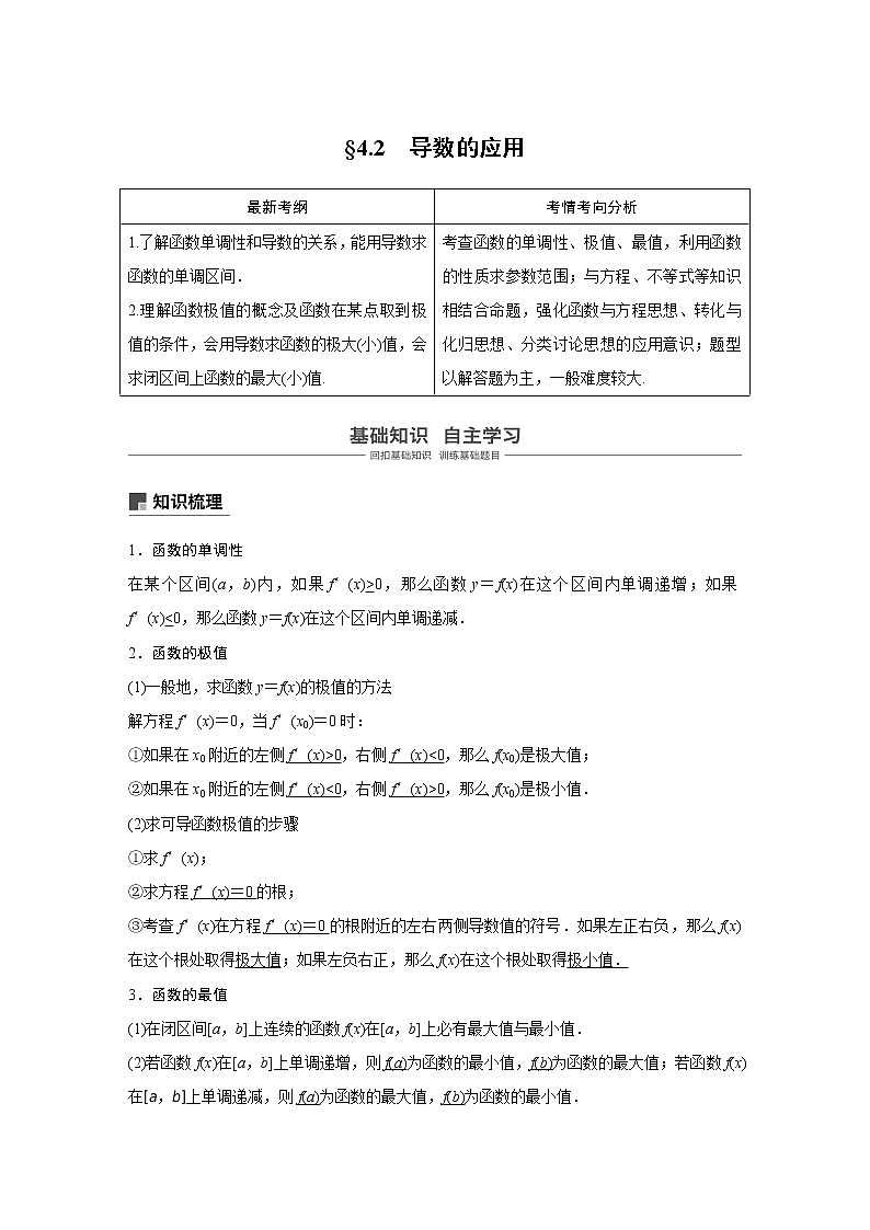 2020版高考数学新增分大一轮浙江专用版讲义:第四章 导数及其应用4.2第1课时01