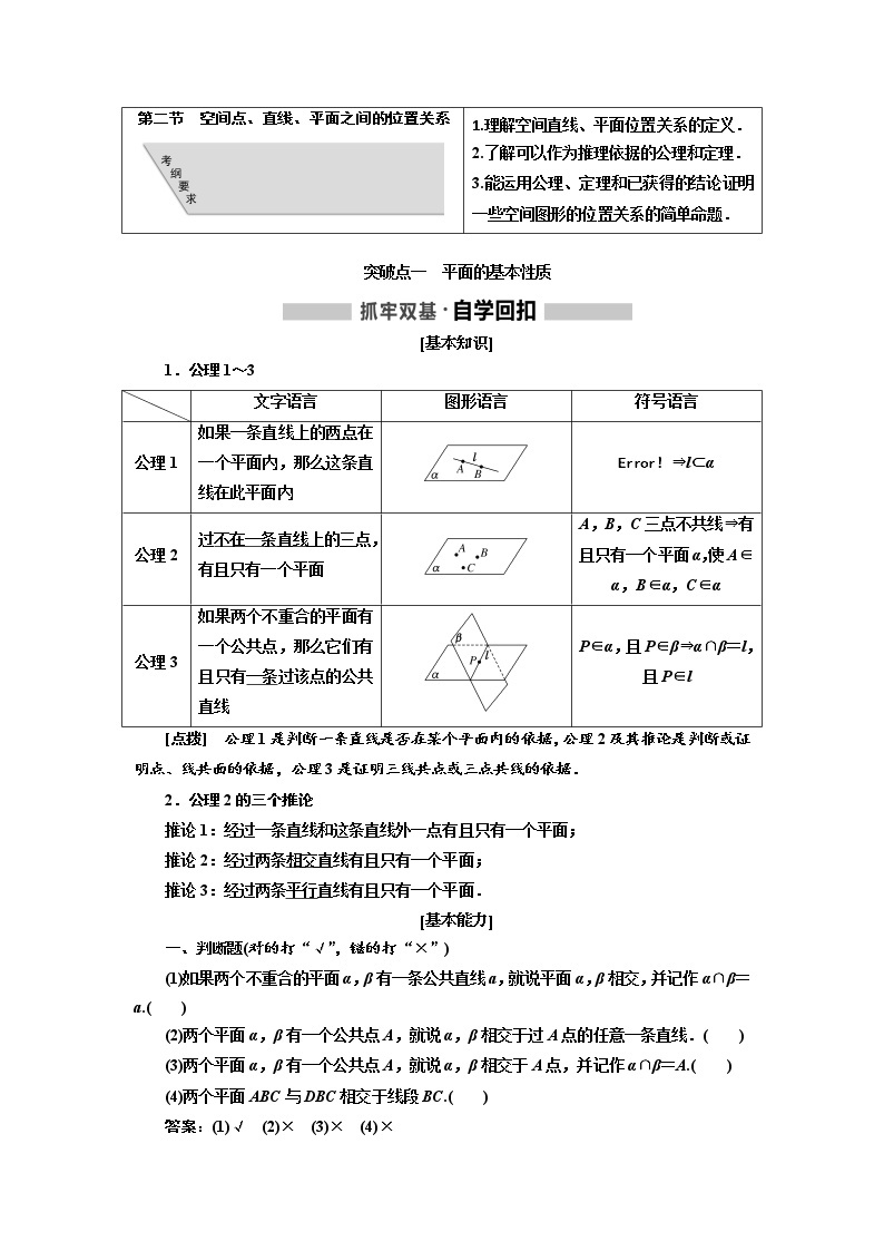 2020版高考新创新一轮复习数学（理）通用版讲义：第八章第二节　空间点、直线、平面之间的位置关系01