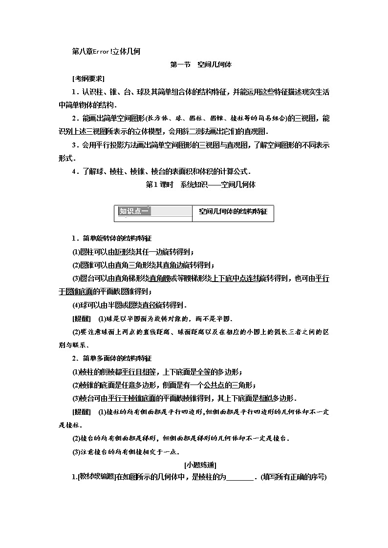 2020版高考新创新一轮复习数学(理)通用版讲义:第八章第一节 第1课时 系统知识——空间几何体01