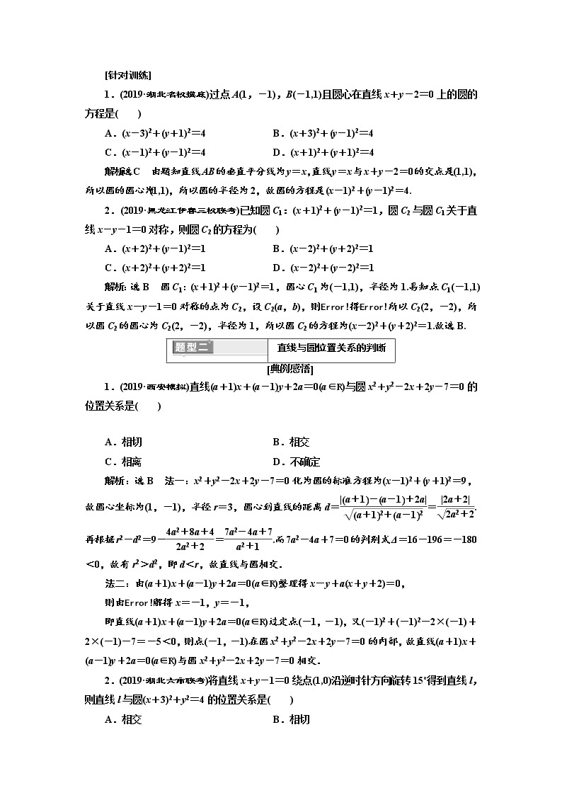 2020版高考新创新一轮复习数学（理）通用版讲义：第九章第二节　第2课时　系统题型——圆的方程、直线与圆及圆与圆的位置关系03