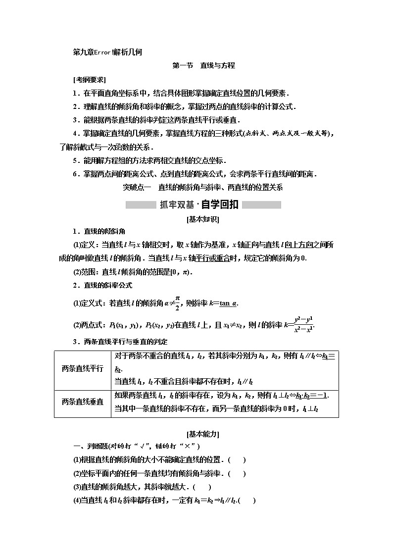 2020版高考新创新一轮复习数学(理)通用版讲义:第九章第一节 直线与方程01