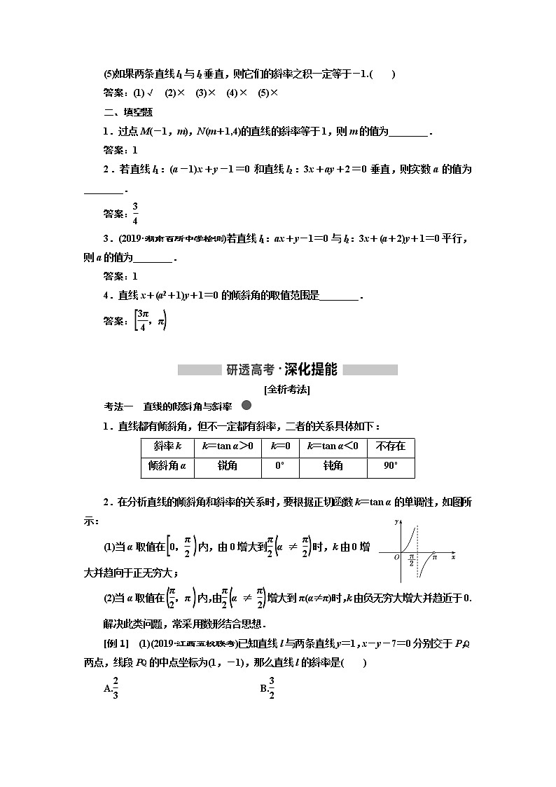 2020版高考新创新一轮复习数学(理)通用版讲义:第九章第一节 直线与方程02