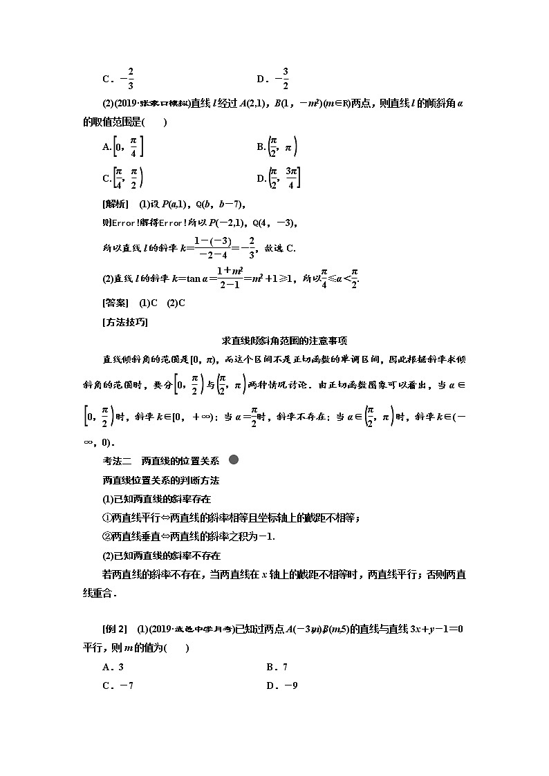 2020版高考新创新一轮复习数学(理)通用版讲义:第九章第一节 直线与方程03