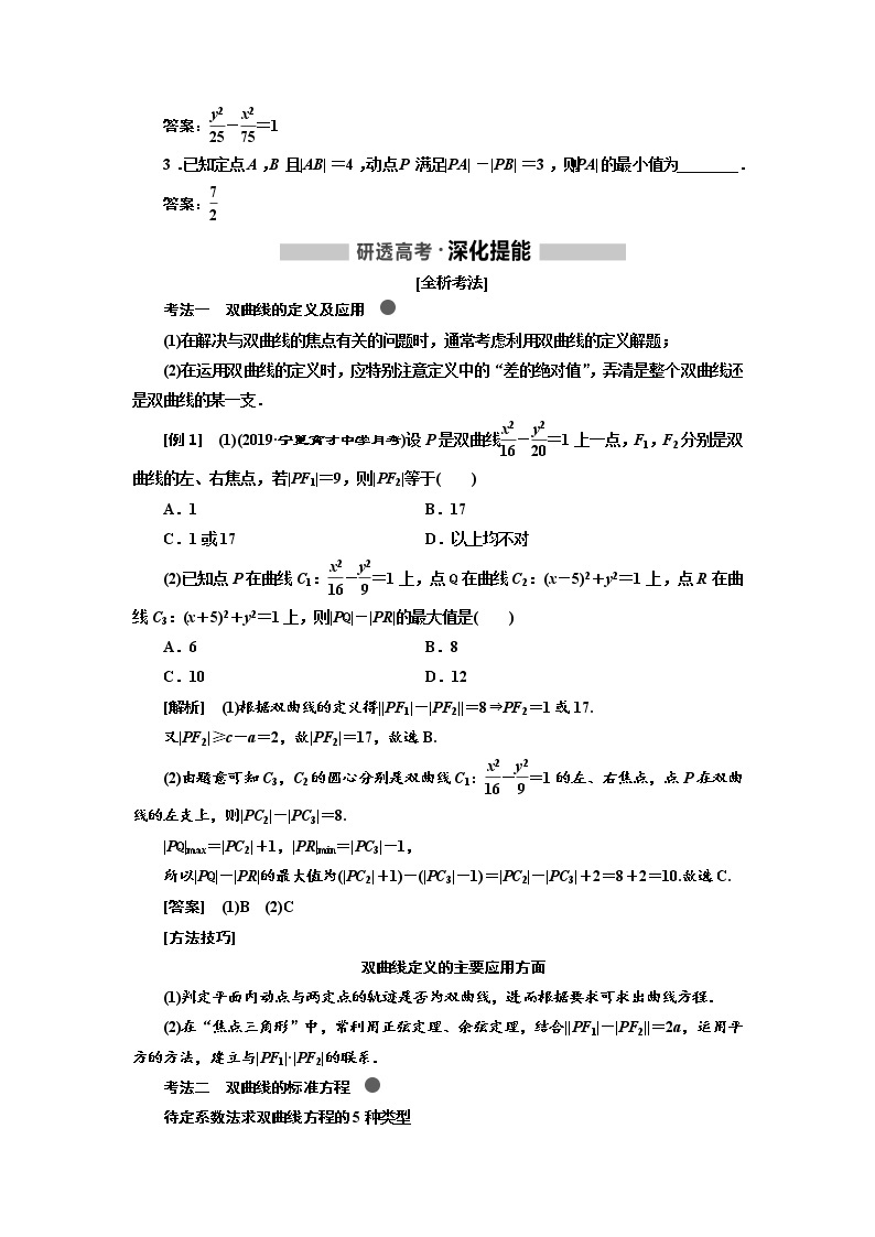 2020版高考新创新一轮复习数学（理）通用版讲义：第九章第四节　双曲线02