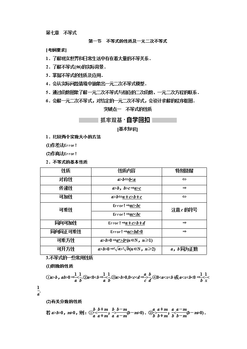 2020版高考新创新一轮复习数学(理)通用版讲义:第七章第一节 不等式的性质及一元二次不等式01