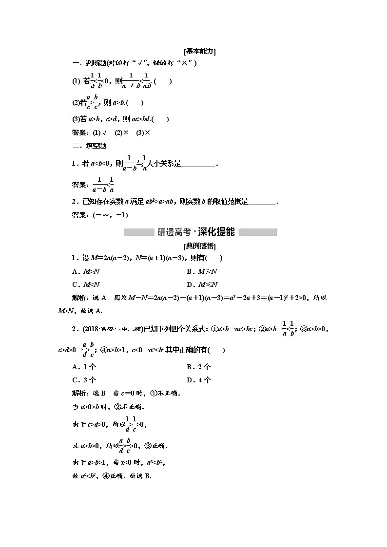 2020版高考新创新一轮复习数学(理)通用版讲义:第七章第一节 不等式的性质及一元二次不等式02