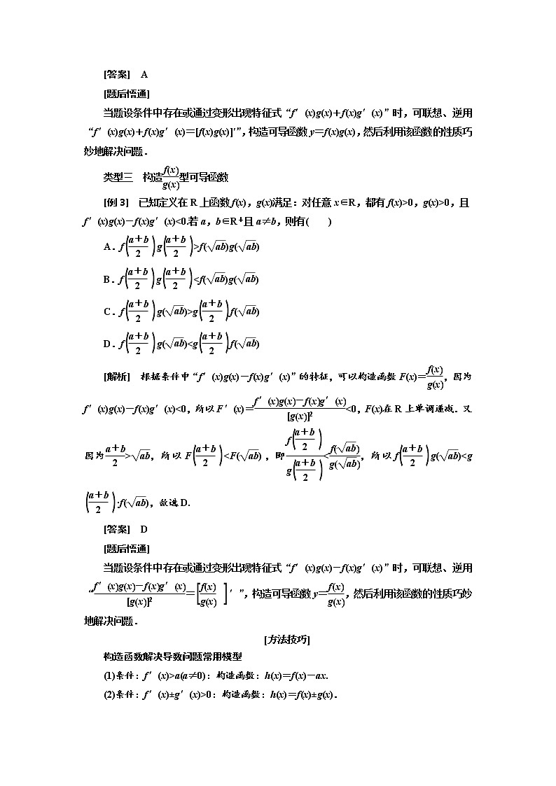 2020版高考新创新一轮复习数学(理)通用版讲义:第三章第二节 第2课时 必备方法——破解导数问题常用到的4种方法02