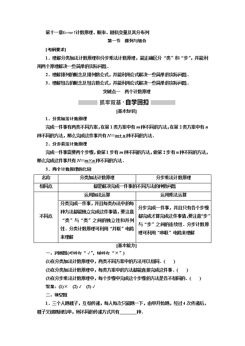 2020版高考新创新一轮复习数学(理)通用版讲义:第十一章第一节 排列与组合01