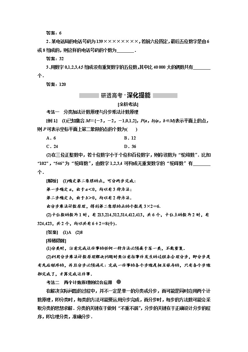 2020版高考新创新一轮复习数学(理)通用版讲义:第十一章第一节 排列与组合02