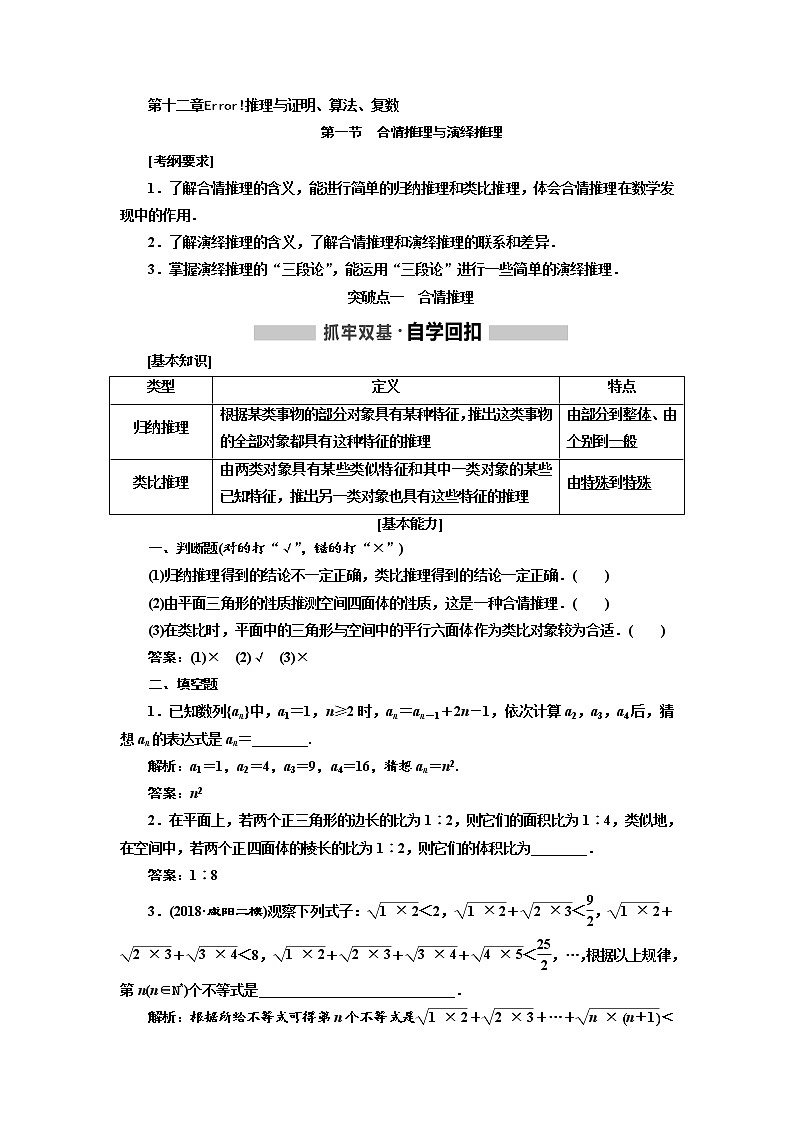 2020版高考新创新一轮复习数学(理)通用版讲义:第十二章第一节 合情推理与演绎推理第1页