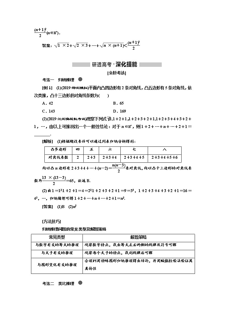 2020版高考新创新一轮复习数学(理)通用版讲义:第十二章第一节 合情推理与演绎推理第2页