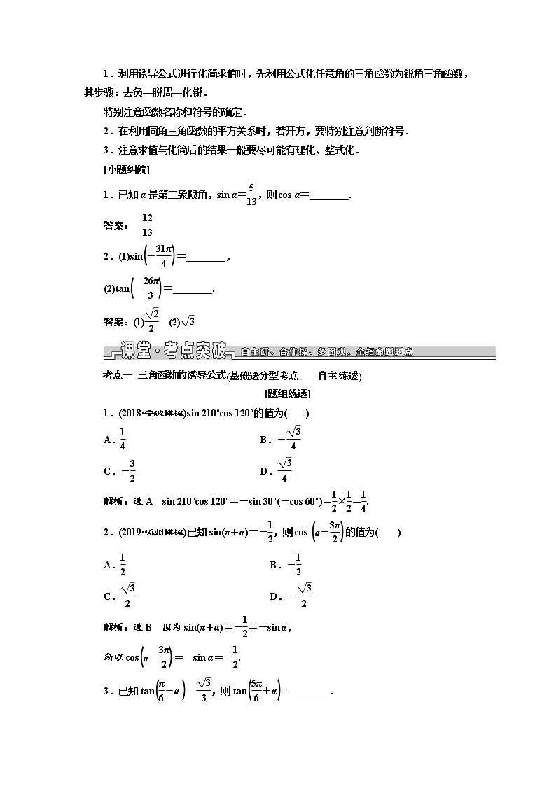 2020版高考数学新设计一轮复习浙江专版讲义:第四章第二节同角三角函数的基本关系与诱导公式02