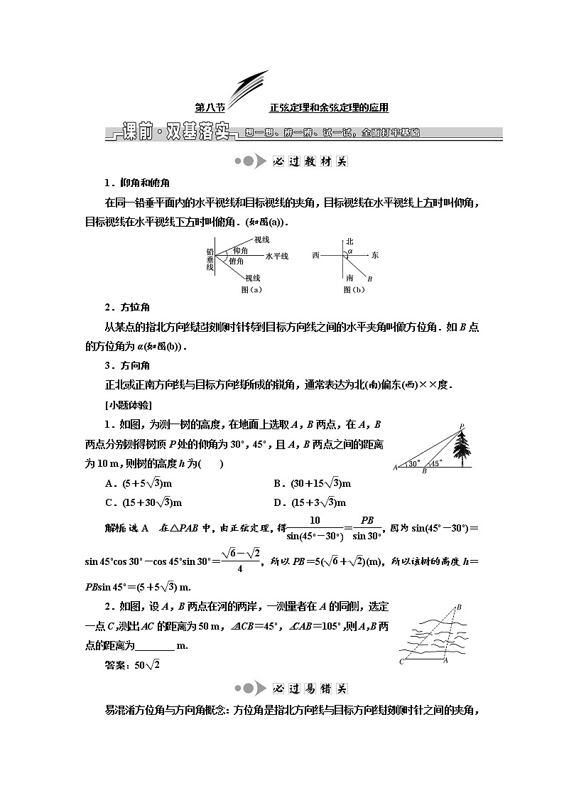 2020版高考数学新设计一轮复习浙江专版讲义:第四章第八节正弦定理和余弦定理的应用01