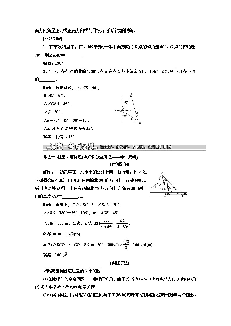 2020版高考数学新设计一轮复习浙江专版讲义:第四章第八节正弦定理和余弦定理的应用02