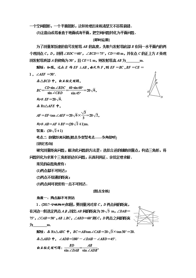 2020版高考数学新设计一轮复习浙江专版讲义:第四章第八节正弦定理和余弦定理的应用03