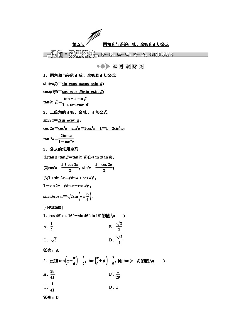 2020版高考数学新设计一轮复习浙江专版讲义:第四章第五节两角和与差的正弦、余弦和正切公式01