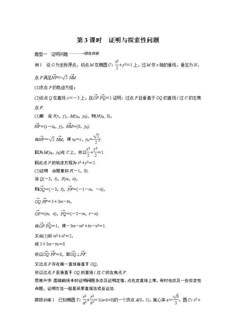 2020版高考数学新增分大一轮浙江专用版讲义:第九章平面解析几何高考专题突破六第3课时01