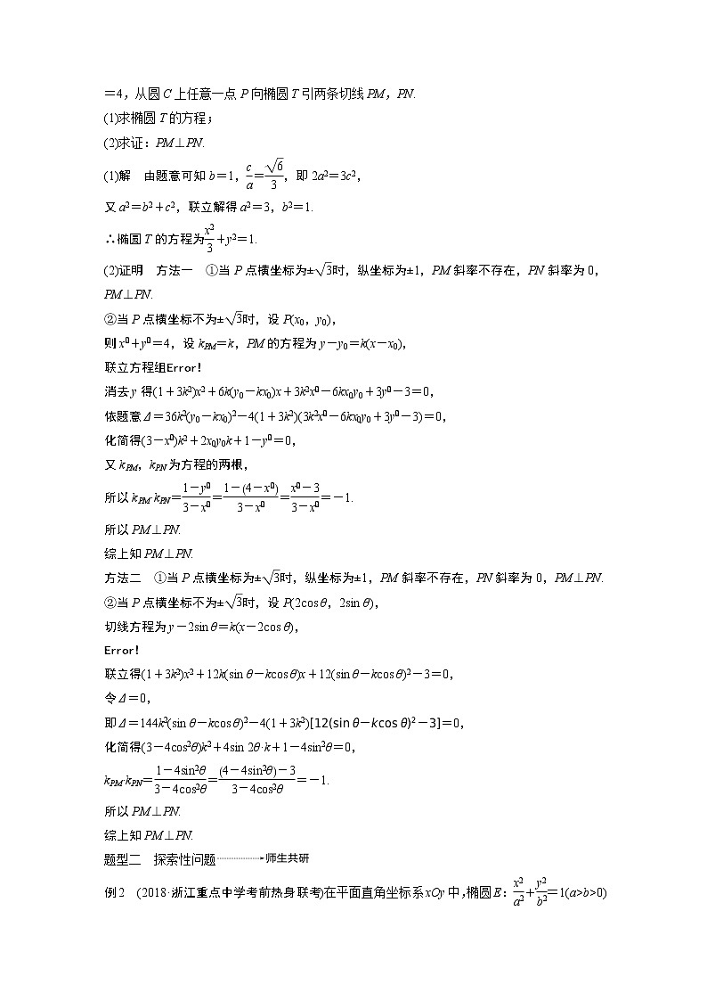 2020版高考数学新增分大一轮浙江专用版讲义:第九章平面解析几何高考专题突破六第3课时02
