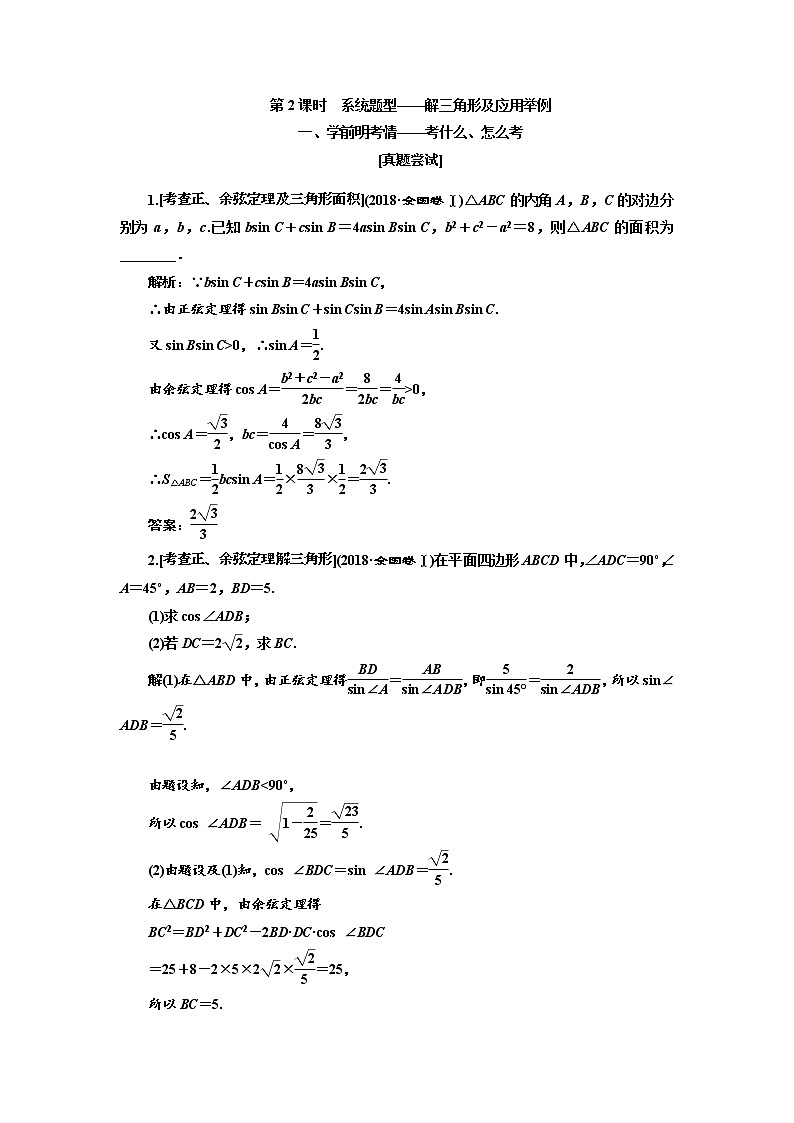 2020版高考数学(文)新创新一轮复习通用版讲义:第四章第七节 第2课时 系统题型——解三角形及应用举例01