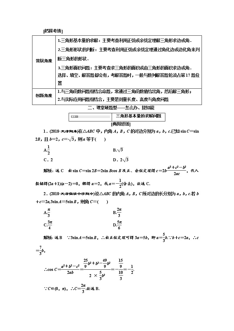 2020版高考数学(文)新创新一轮复习通用版讲义:第四章第七节 第2课时 系统题型——解三角形及应用举例02