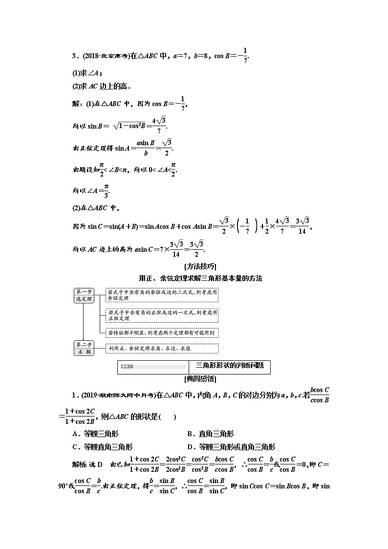 2020版高考数学(文)新创新一轮复习通用版讲义:第四章第七节 第2课时 系统题型——解三角形及应用举例03
