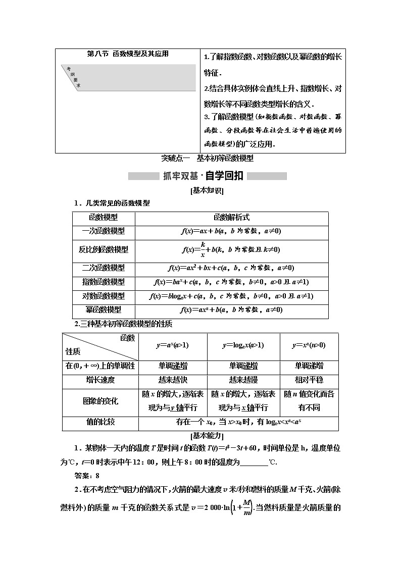 2020版高考数学(文)新设计一轮复习通用版讲义:第二章第八节函数模型及其应用01