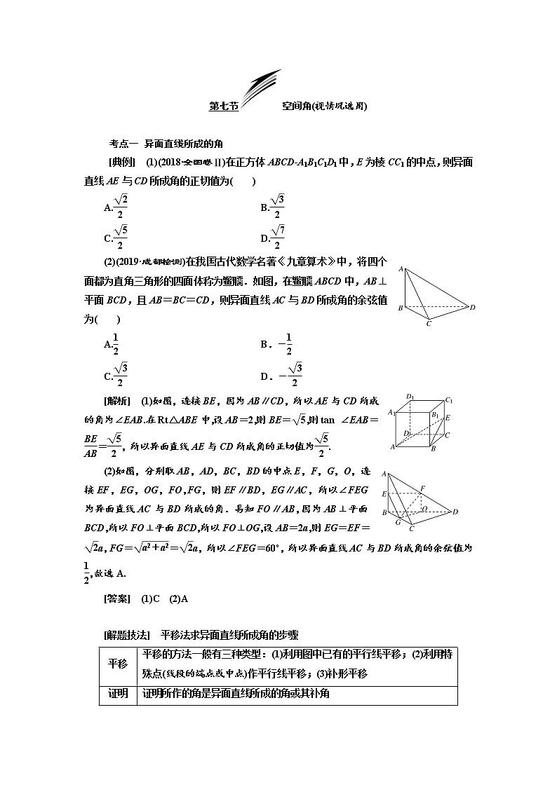 2020版高考数学(文)新设计一轮复习通用版讲义:第八章第七节空间角(视情况选用)第1页
